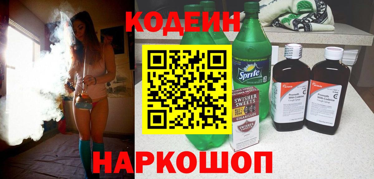 Codein напиток Lean (лин) Острогожск